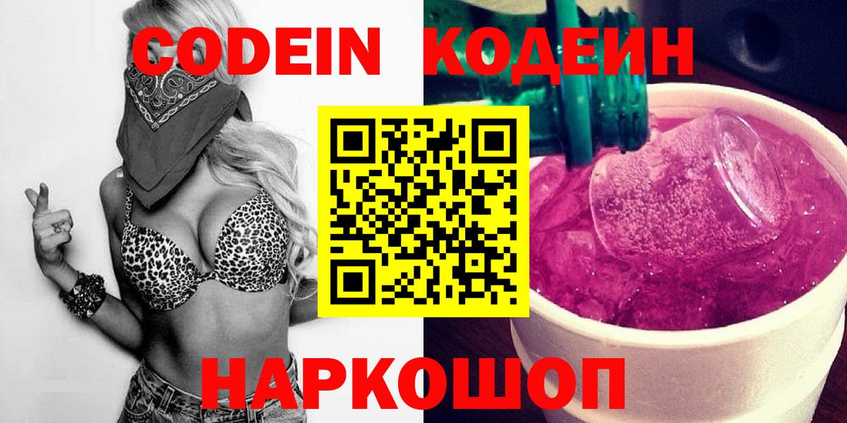 Codein напиток Lean (лин) Ковров